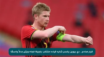❗️قرار صادم.. دي بروين يخسر شارة قيادة منتخب بلجيكا فجأة ويثير جدلاً واسعًا
